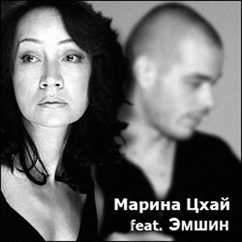 скачать песни марины цхай